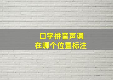 口字拼音声调在哪个位置标注