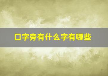 口字旁有什么字有哪些