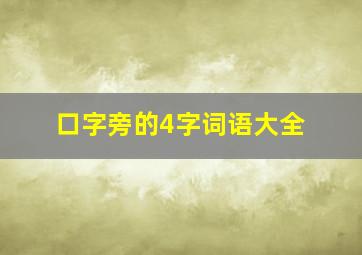 口字旁的4字词语大全