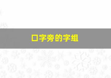 口字旁的字组