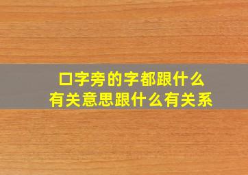 口字旁的字都跟什么有关意思跟什么有关系