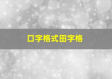 口字格式田字格