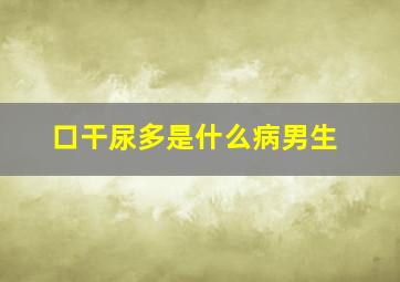 口干尿多是什么病男生