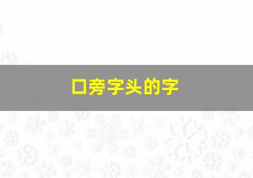 口旁字头的字