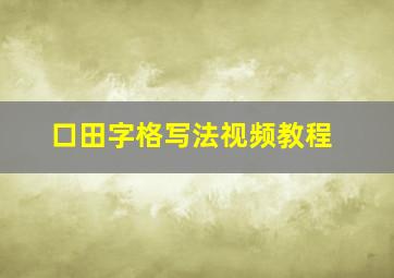 口田字格写法视频教程