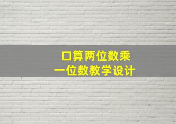 口算两位数乘一位数教学设计