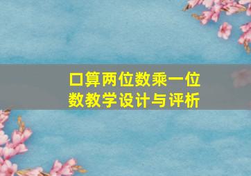 口算两位数乘一位数教学设计与评析