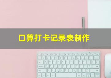 口算打卡记录表制作