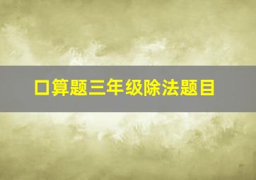 口算题三年级除法题目