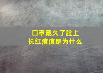 口罩戴久了脸上长红痘痘是为什么