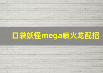 口袋妖怪mega喷火龙配招