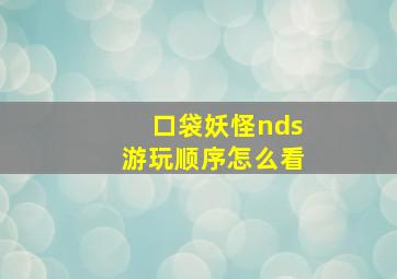 口袋妖怪nds游玩顺序怎么看