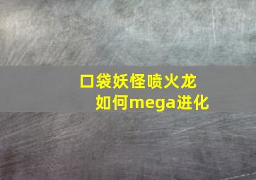 口袋妖怪喷火龙如何mega进化