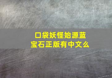 口袋妖怪始源蓝宝石正版有中文么