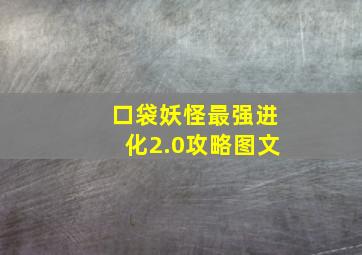 口袋妖怪最强进化2.0攻略图文