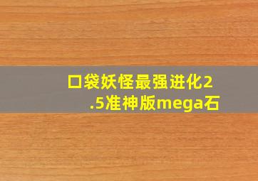 口袋妖怪最强进化2.5准神版mega石