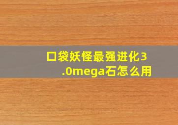 口袋妖怪最强进化3.0mega石怎么用