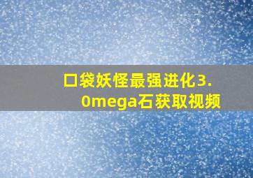 口袋妖怪最强进化3.0mega石获取视频