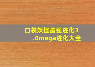 口袋妖怪最强进化3.0mega进化大全