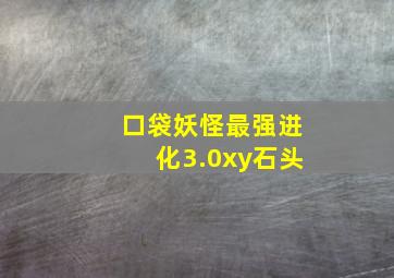 口袋妖怪最强进化3.0xy石头