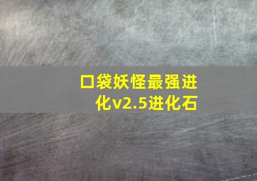 口袋妖怪最强进化v2.5进化石