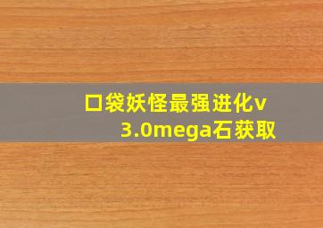 口袋妖怪最强进化v3.0mega石获取