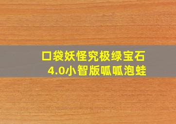 口袋妖怪究极绿宝石4.0小智版呱呱泡蛙