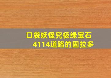 口袋妖怪究极绿宝石4114道路的固拉多