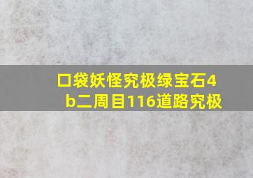 口袋妖怪究极绿宝石4b二周目116道路究极