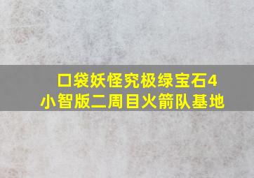 口袋妖怪究极绿宝石4小智版二周目火箭队基地