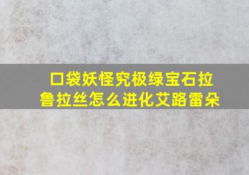 口袋妖怪究极绿宝石拉鲁拉丝怎么进化艾路雷朵