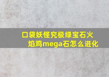 口袋妖怪究极绿宝石火焰鸡mega石怎么进化