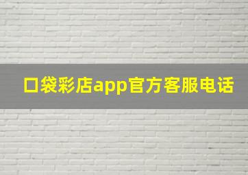 口袋彩店app官方客服电话