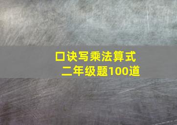 口诀写乘法算式二年级题100道