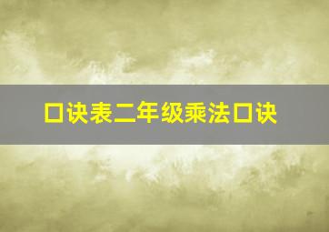 口诀表二年级乘法口诀