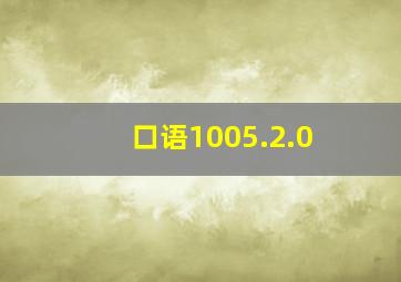 口语1005.2.0