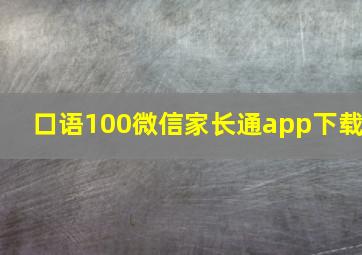 口语100微信家长通app下载