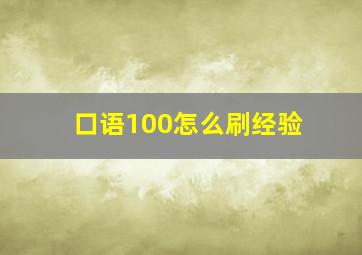 口语100怎么刷经验