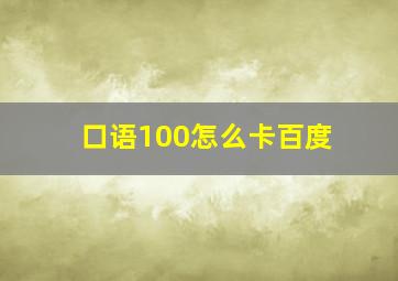 口语100怎么卡百度