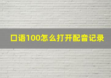 口语100怎么打开配音记录