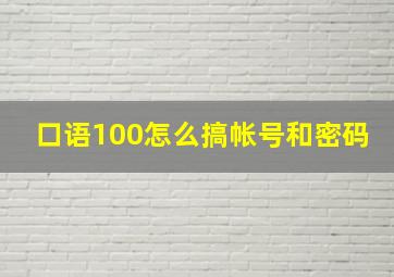 口语100怎么搞帐号和密码