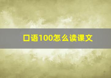 口语100怎么读课文