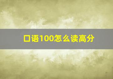 口语100怎么读高分