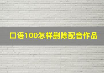 口语100怎样删除配音作品