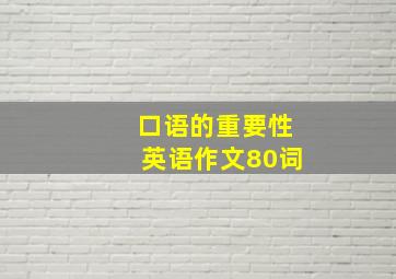 口语的重要性英语作文80词