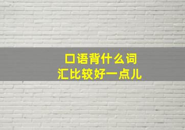 口语背什么词汇比较好一点儿