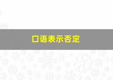 口语表示否定