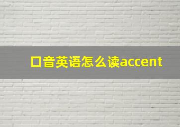 口音英语怎么读accent