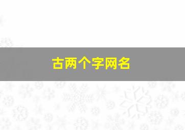 古两个字网名