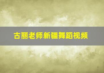 古丽老师新疆舞蹈视频